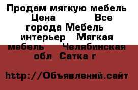 Продам мягкую мебель. › Цена ­ 7 000 - Все города Мебель, интерьер » Мягкая мебель   . Челябинская обл.,Сатка г.